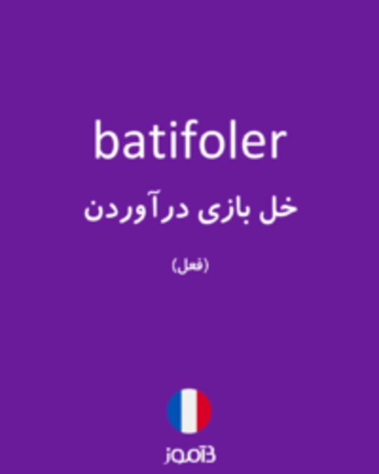  تصویر batifoler - دیکشنری انگلیسی بیاموز