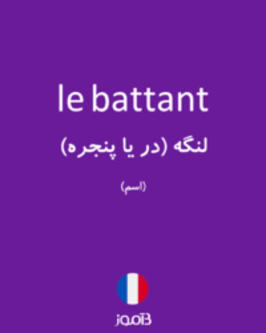  تصویر le battant - دیکشنری انگلیسی بیاموز