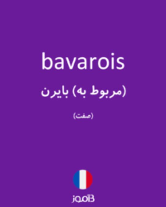  تصویر bavarois - دیکشنری انگلیسی بیاموز