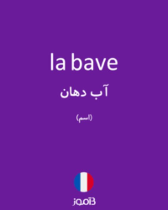  تصویر la bave - دیکشنری انگلیسی بیاموز