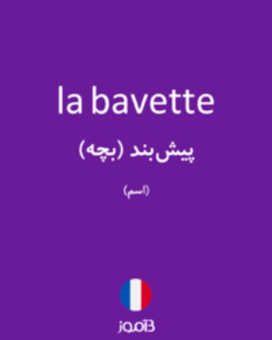  تصویر la bavette - دیکشنری انگلیسی بیاموز