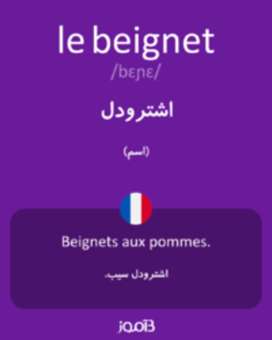  تصویر le beignet - دیکشنری انگلیسی بیاموز