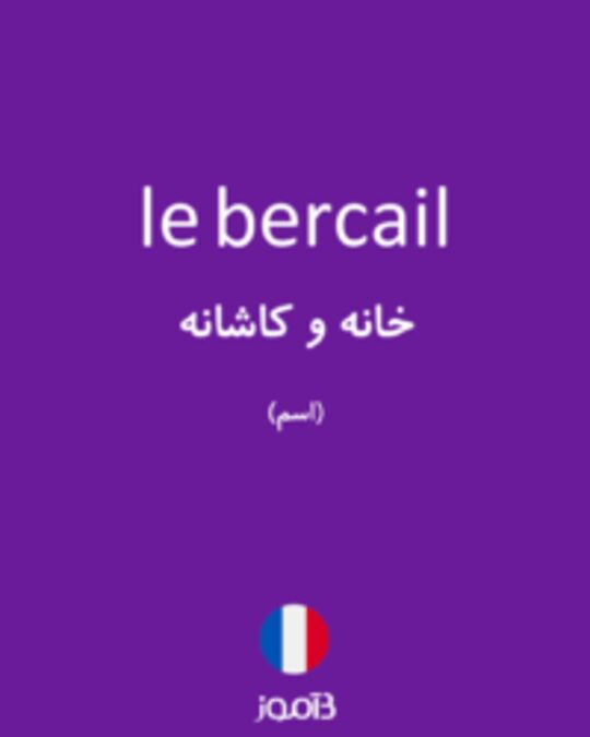  تصویر le bercail - دیکشنری انگلیسی بیاموز