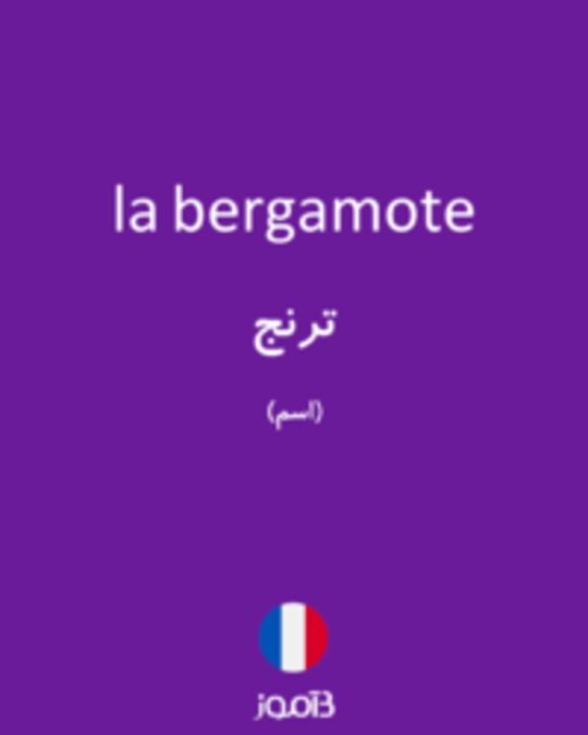  تصویر la bergamote - دیکشنری انگلیسی بیاموز