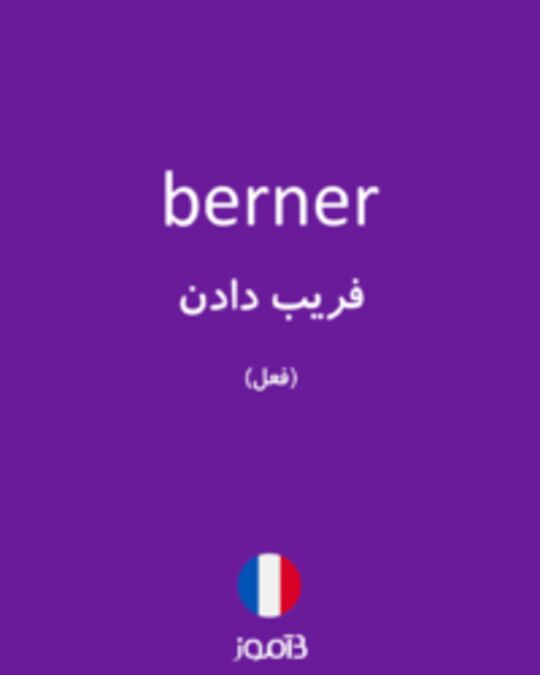  تصویر berner - دیکشنری انگلیسی بیاموز