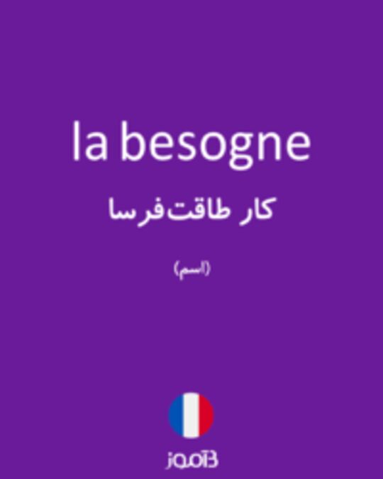  تصویر la besogne - دیکشنری انگلیسی بیاموز