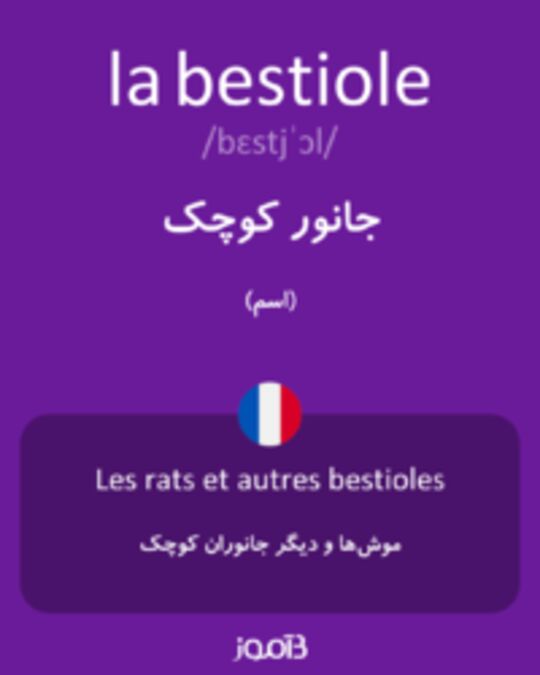  تصویر la bestiole - دیکشنری انگلیسی بیاموز