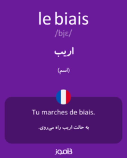  تصویر le biais - دیکشنری انگلیسی بیاموز