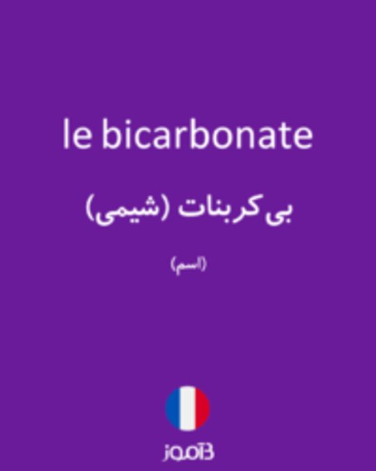  تصویر le bicarbonate - دیکشنری انگلیسی بیاموز