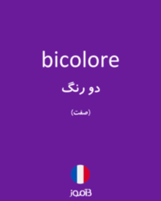  تصویر bicolore - دیکشنری انگلیسی بیاموز