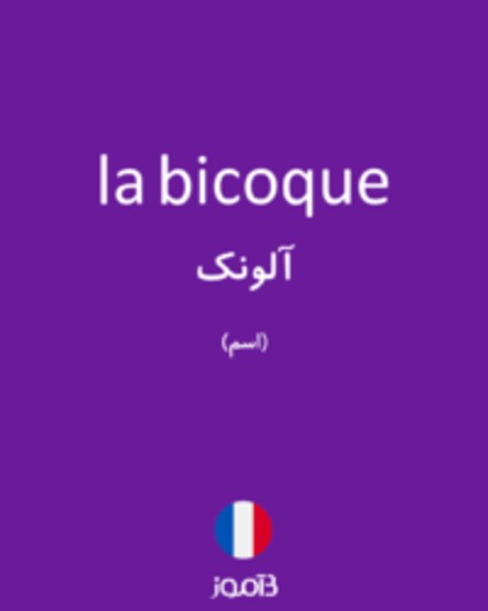  تصویر la bicoque - دیکشنری انگلیسی بیاموز