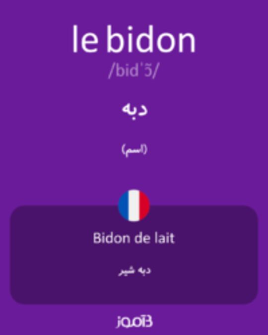  تصویر le bidon - دیکشنری انگلیسی بیاموز