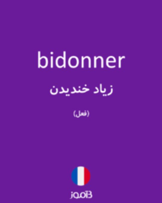  تصویر bidonner - دیکشنری انگلیسی بیاموز