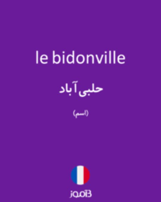  تصویر le bidonville - دیکشنری انگلیسی بیاموز