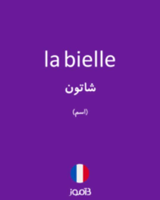  تصویر la bielle - دیکشنری انگلیسی بیاموز