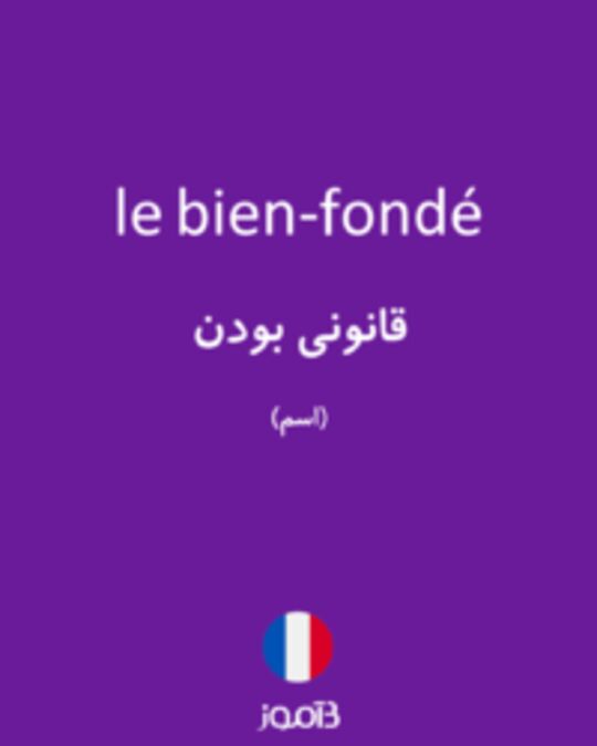  تصویر le bien-fondé - دیکشنری انگلیسی بیاموز