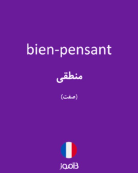  تصویر bien-pensant - دیکشنری انگلیسی بیاموز