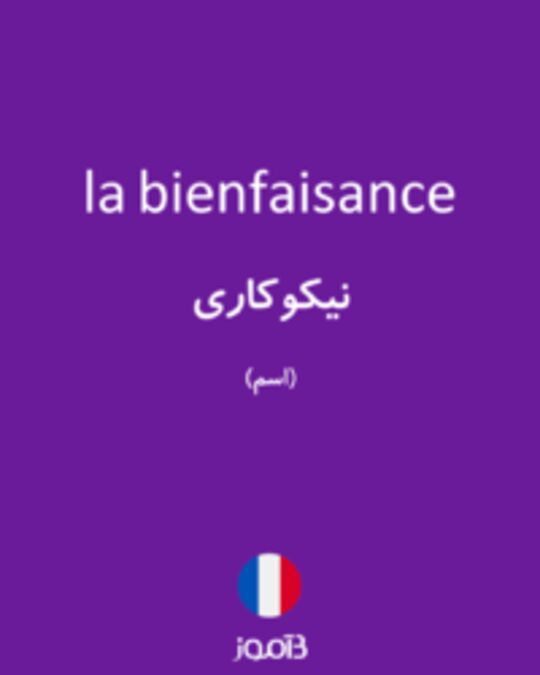  تصویر la bienfaisance - دیکشنری انگلیسی بیاموز