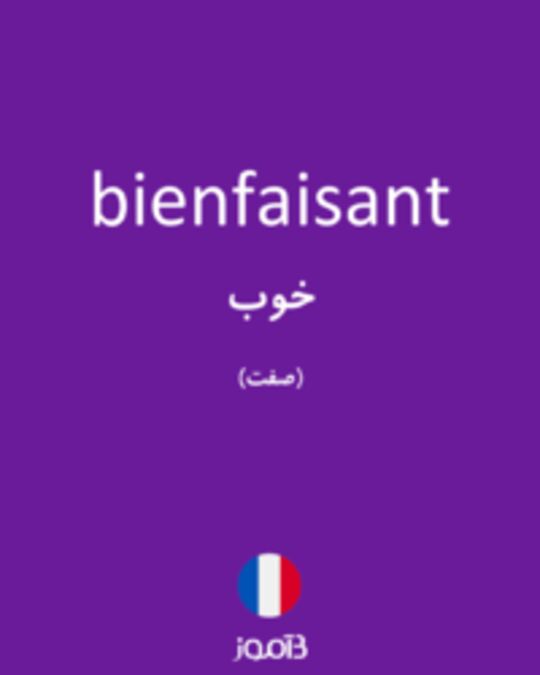  تصویر bienfaisant - دیکشنری انگلیسی بیاموز