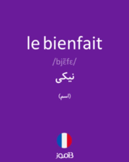  تصویر le bienfait - دیکشنری انگلیسی بیاموز