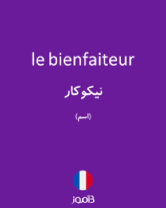  تصویر le bienfaiteur - دیکشنری انگلیسی بیاموز