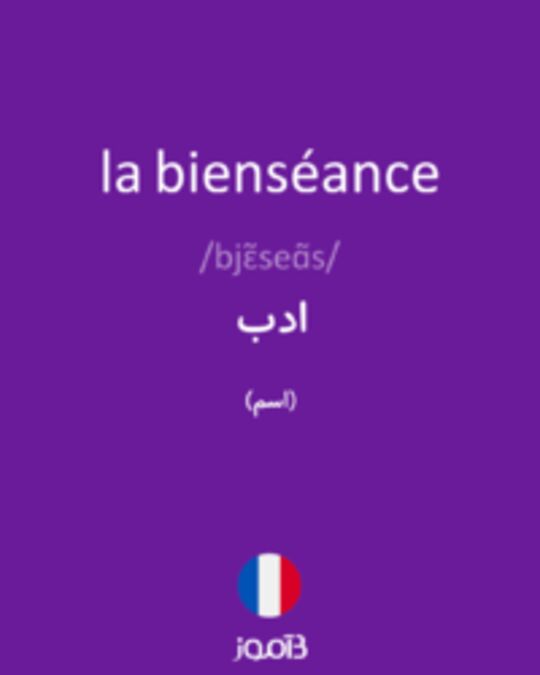  تصویر la bienséance - دیکشنری انگلیسی بیاموز