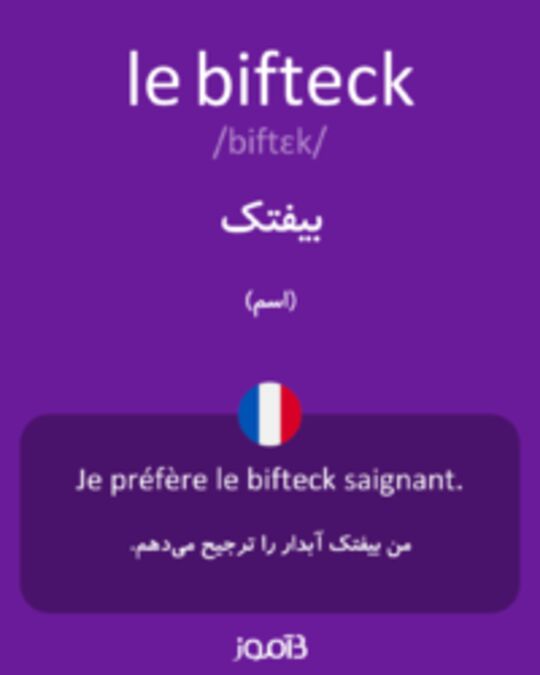  تصویر le bifteck - دیکشنری انگلیسی بیاموز