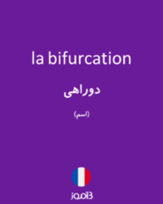  تصویر la bifurcation - دیکشنری انگلیسی بیاموز