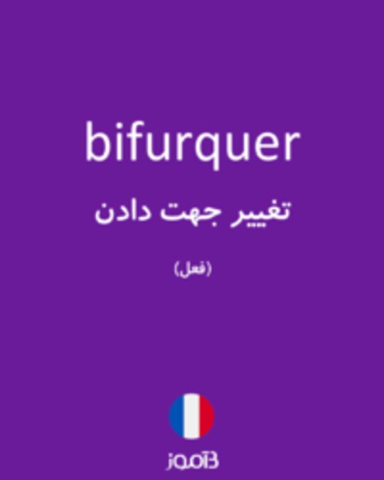  تصویر bifurquer - دیکشنری انگلیسی بیاموز