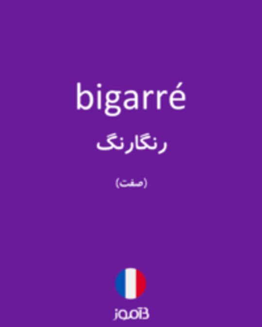  تصویر bigarré - دیکشنری انگلیسی بیاموز