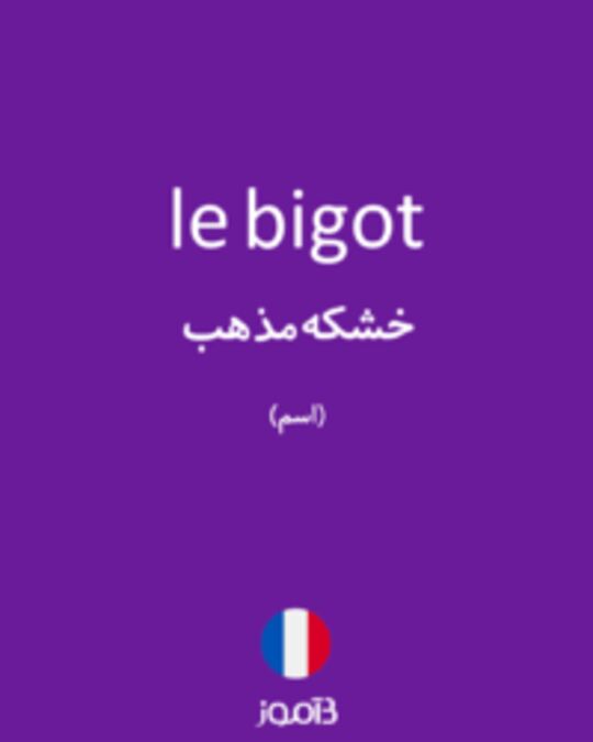  تصویر le bigot - دیکشنری انگلیسی بیاموز