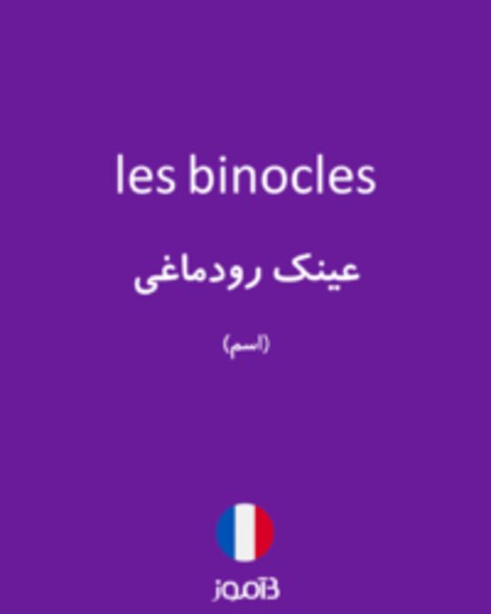  تصویر les binocles - دیکشنری انگلیسی بیاموز