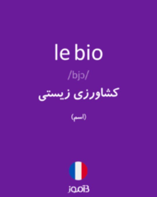  تصویر le bio - دیکشنری انگلیسی بیاموز