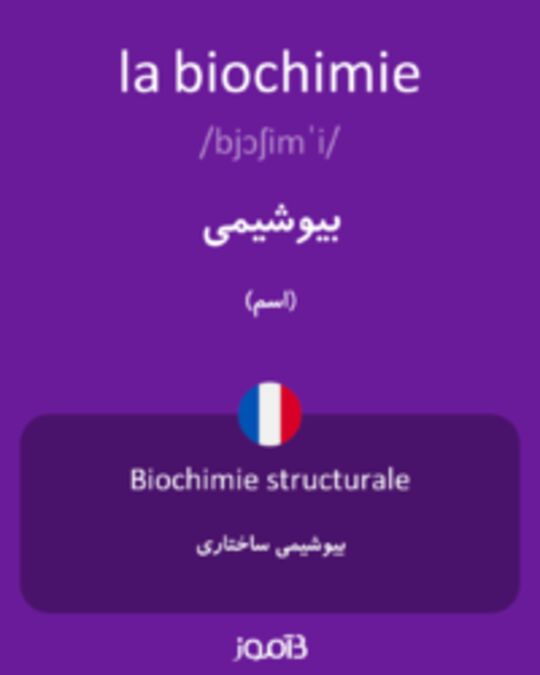  تصویر la biochimie - دیکشنری انگلیسی بیاموز