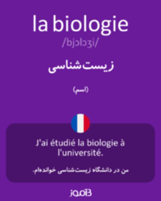  تصویر la biologie - دیکشنری انگلیسی بیاموز