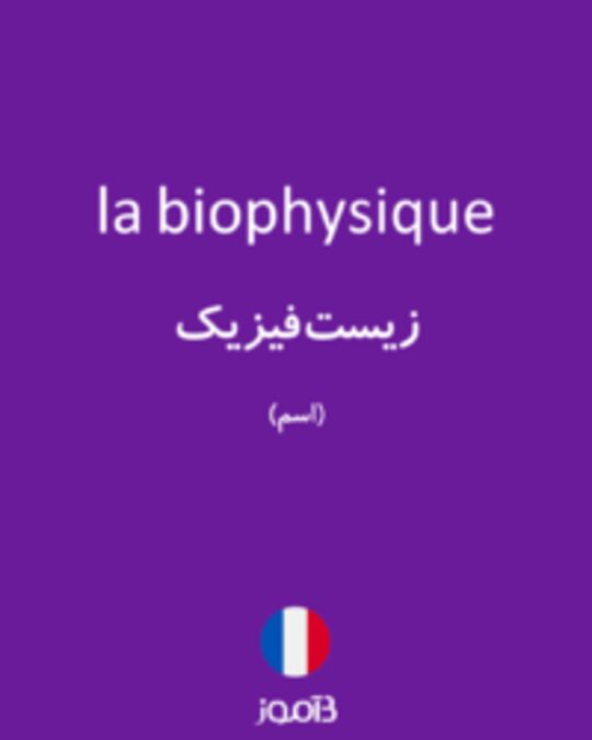  تصویر la biophysique - دیکشنری انگلیسی بیاموز