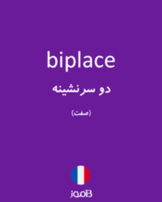  تصویر biplace - دیکشنری انگلیسی بیاموز