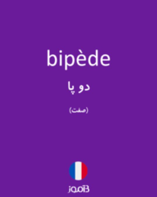  تصویر bipède - دیکشنری انگلیسی بیاموز