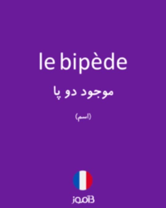  تصویر le bipède - دیکشنری انگلیسی بیاموز