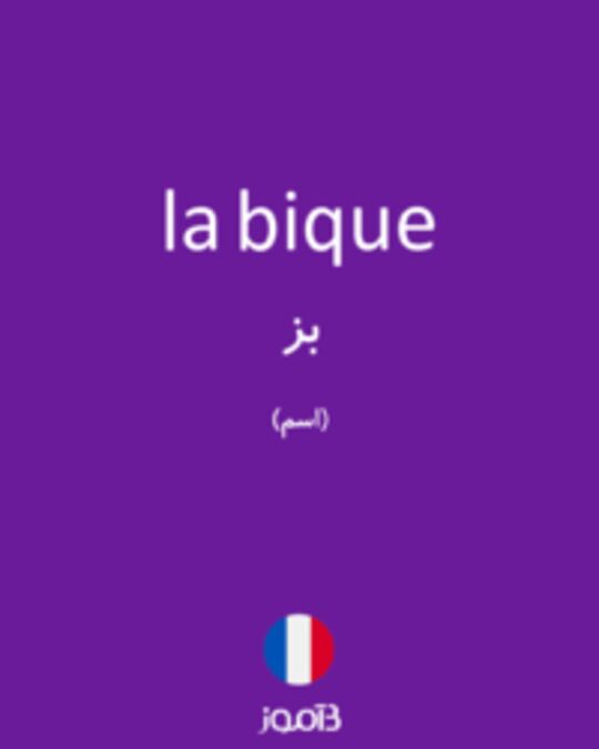  تصویر la bique - دیکشنری انگلیسی بیاموز