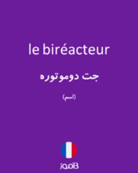  تصویر le biréacteur - دیکشنری انگلیسی بیاموز