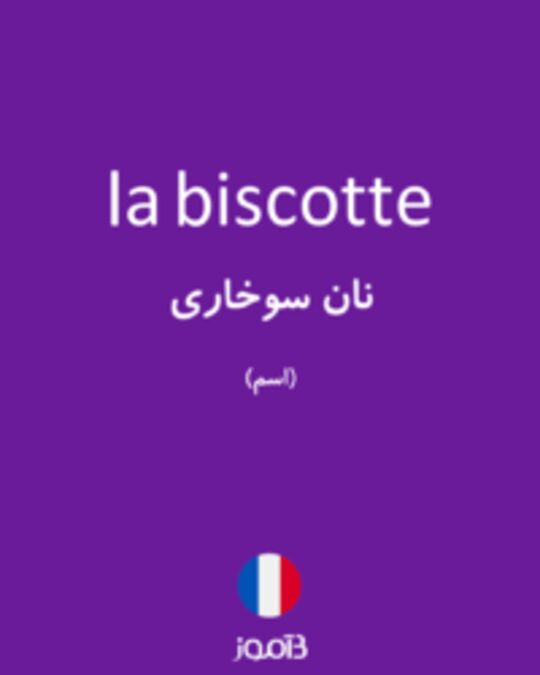  تصویر la biscotte - دیکشنری انگلیسی بیاموز