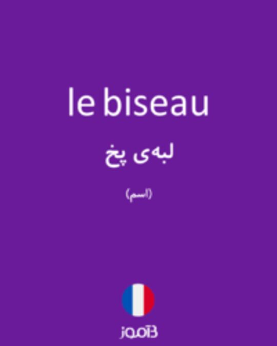  تصویر le biseau - دیکشنری انگلیسی بیاموز