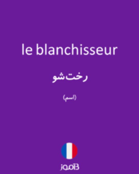  تصویر le blanchisseur - دیکشنری انگلیسی بیاموز