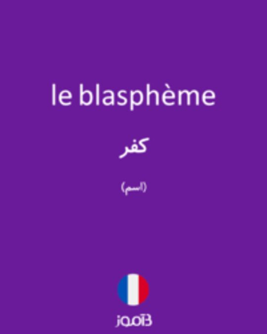  تصویر le blasphème - دیکشنری انگلیسی بیاموز