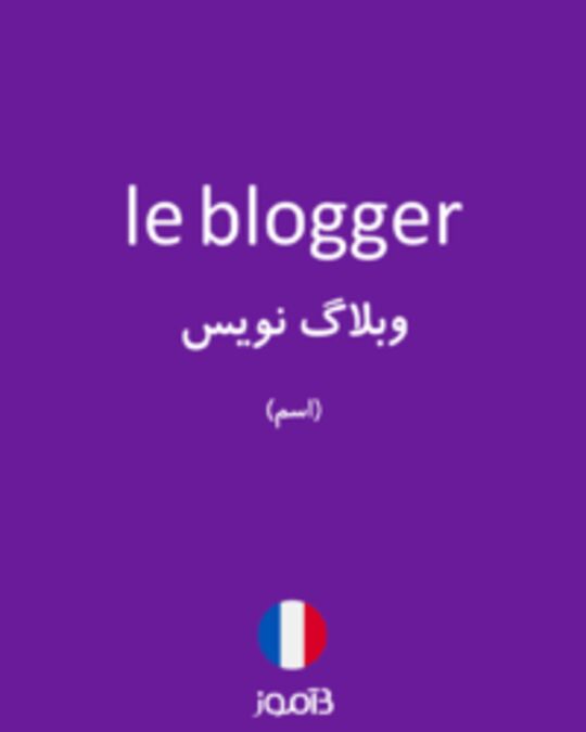  تصویر le blogger - دیکشنری انگلیسی بیاموز