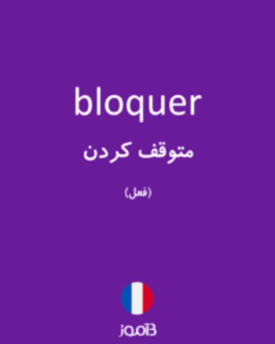  تصویر bloquer - دیکشنری انگلیسی بیاموز