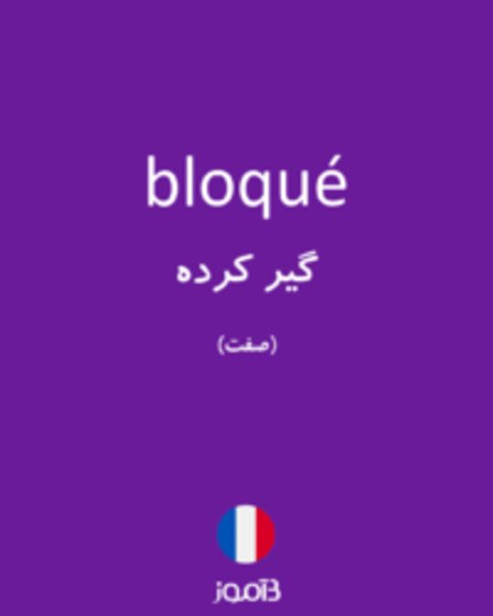  تصویر bloqué - دیکشنری انگلیسی بیاموز