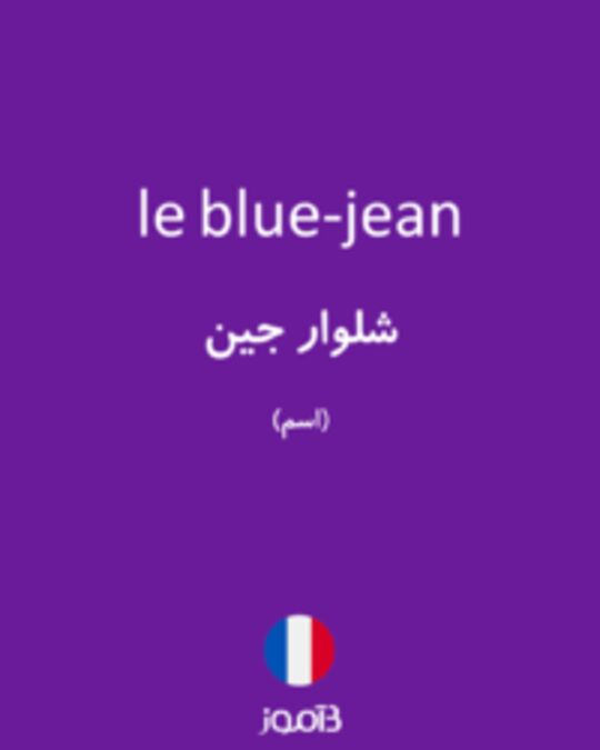  تصویر le blue-jean - دیکشنری انگلیسی بیاموز