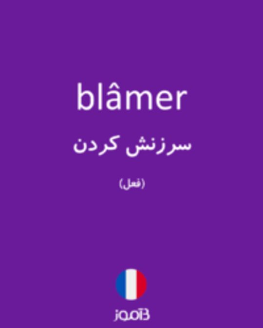  تصویر blâmer - دیکشنری انگلیسی بیاموز